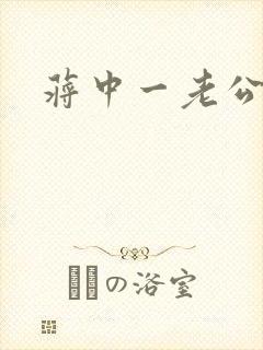 蒋中一老公