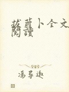 拔萝卜全文免费阅读