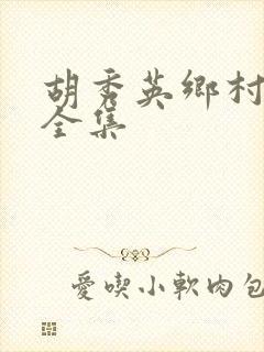 胡秀英乡村小说全集封面