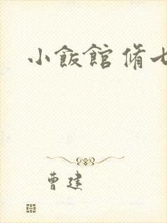 小饭馆 修七
