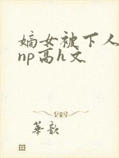 嫡女被下人凌虐np高h文封面