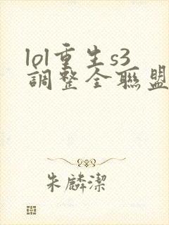 lol重生s3调整全联盟笔趣阁