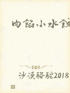 肉馅小水饺po