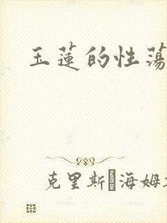 玉莲的性荡生活封面