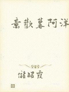 意欢暮阿洋小说