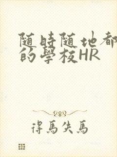 随时随地都能干的学校HR