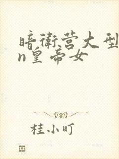 暗卫营大型hpn皇帝女封面