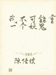 我不可能会怜惜一个妖鬼封面