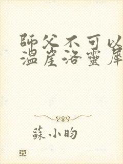 师父不可以温离温崖洛灵犀