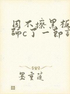 因不擦黑板被老师c了一节课