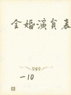 金婚演员表封面