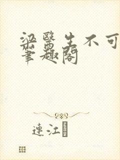 梁医生不可以 笔趣阁封面