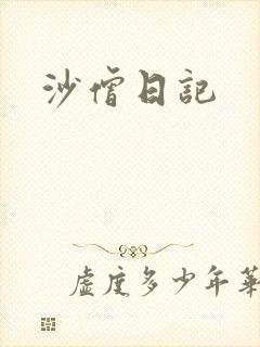 沙僧日记