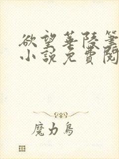 欲望华陵笔趣阁小说免费阅读