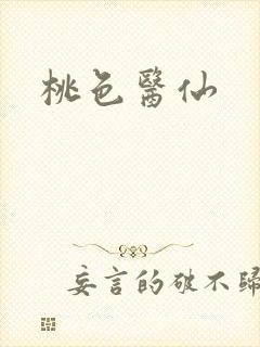 桃色医仙
