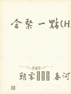 含紧一点(H)封面