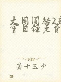 大团圆结2亲情会目录免费听阅读封面