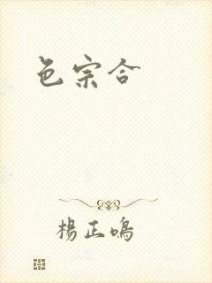 色宗合