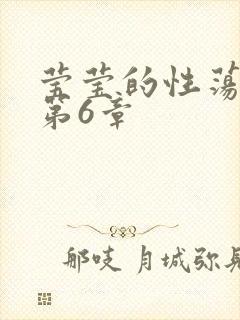 莹莹的性荡生活第6章