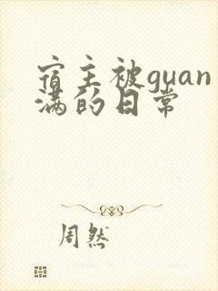 宿主被guan满的日常封面