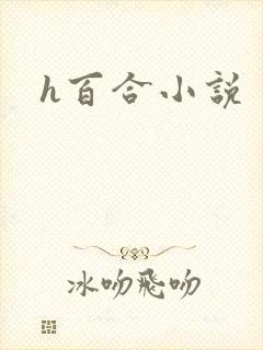 h百合小说