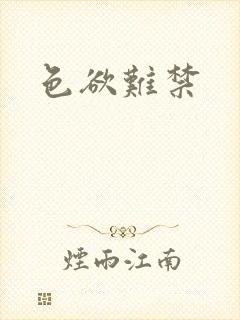 色欲难禁