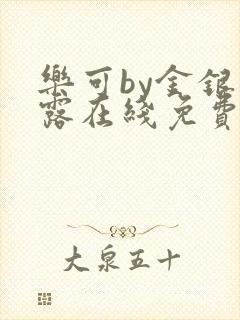 乐可by金银花露在线免费阅读