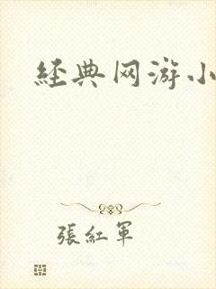 经典网游小说