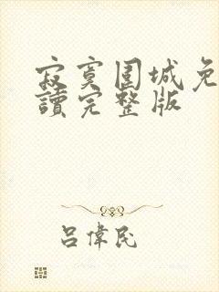 寂寞围城免费阅读完整版