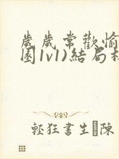 岁岁常欢愉(校园1v1)结局林