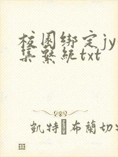 校园绑定jy收集系统txt