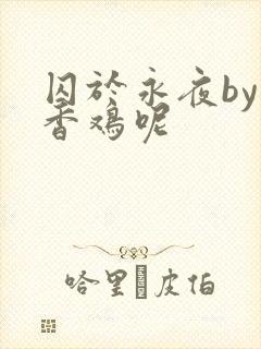 囚于永夜by麦香鸡呢
