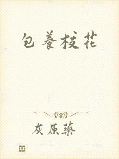 包养校花