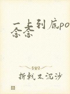 一上到底po舍念念