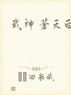 武神 苍天白鹤封面