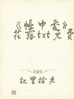《帐中香》金银花露txt免费阅读封面