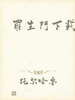 罗生门下载