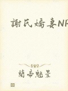 谢氏娇妻NPH封面