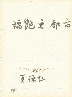 福艳之都市逍遥