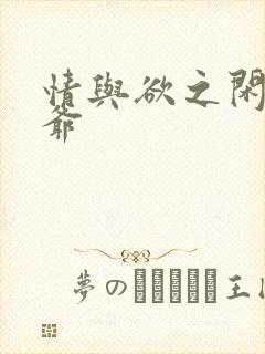 情与欲之闲散王爷