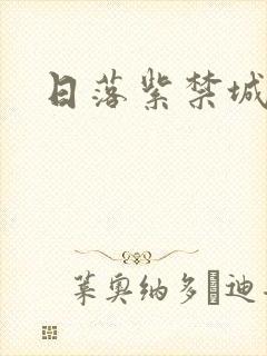 日落紫禁城