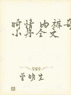 畸情 内裤奇缘小丹全文封面