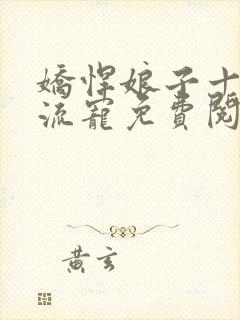 娇悍娘子十夫轮流宠免费阅读全文