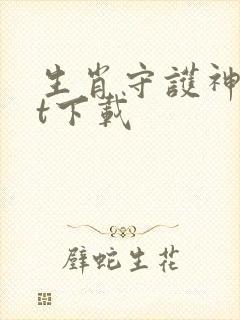 生肖守护神txt下载