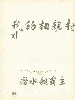 我的相亲对象是xl