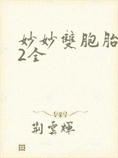 妙妙双胞胎1-2全