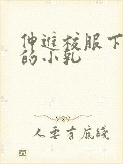伸进校服下白嫩的小乳