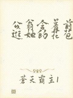 公翁含着前面挺进她的花苞封面