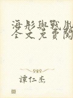 海彤与战胤小说全文免费阅读拃