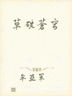 草破苍穹